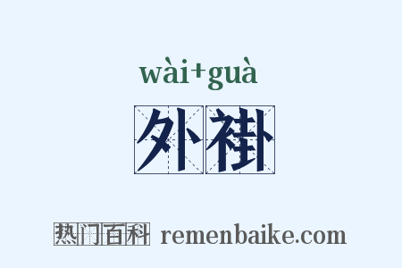 外褂是什么意思的图片